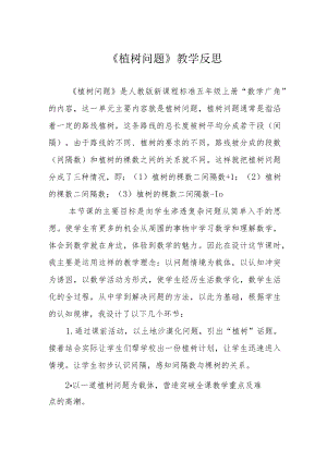 《植树问题》教学反思.docx