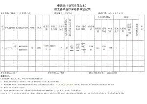 南宁市职工基本医疗保险参保登记表（填写示范文本）.docx