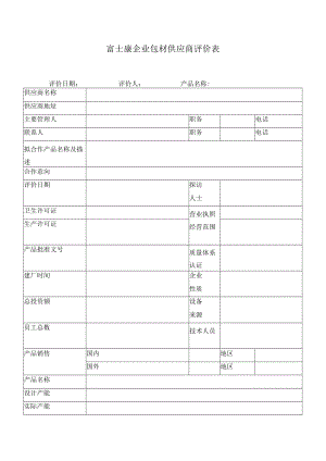 富士康企业包材供应商评价表.docx