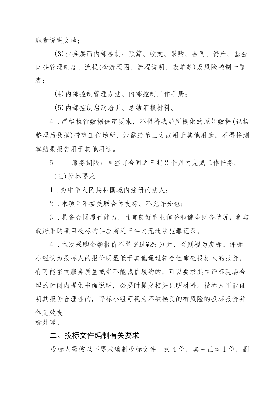 深圳市医疗保障局内部控制体系建设项目招标书.docx_第3页