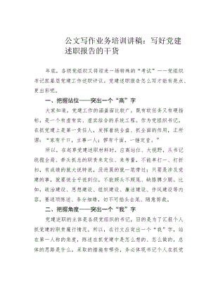 公文写作业务培训讲稿：写好党建述职报告的干货.docx