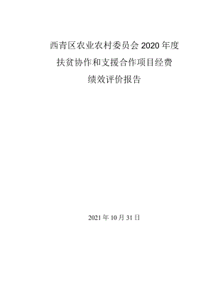 西青区农业农村委员会2020年度扶贫协作和支援合作项目经费绩效评价报告.docx