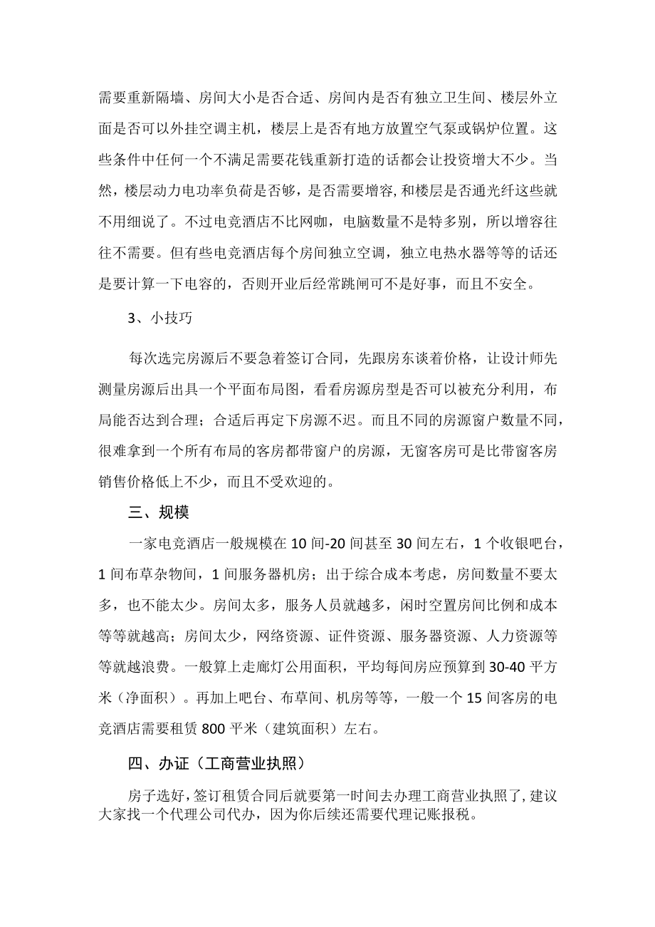 电竞酒店开设运营方案（攻略）.docx_第2页