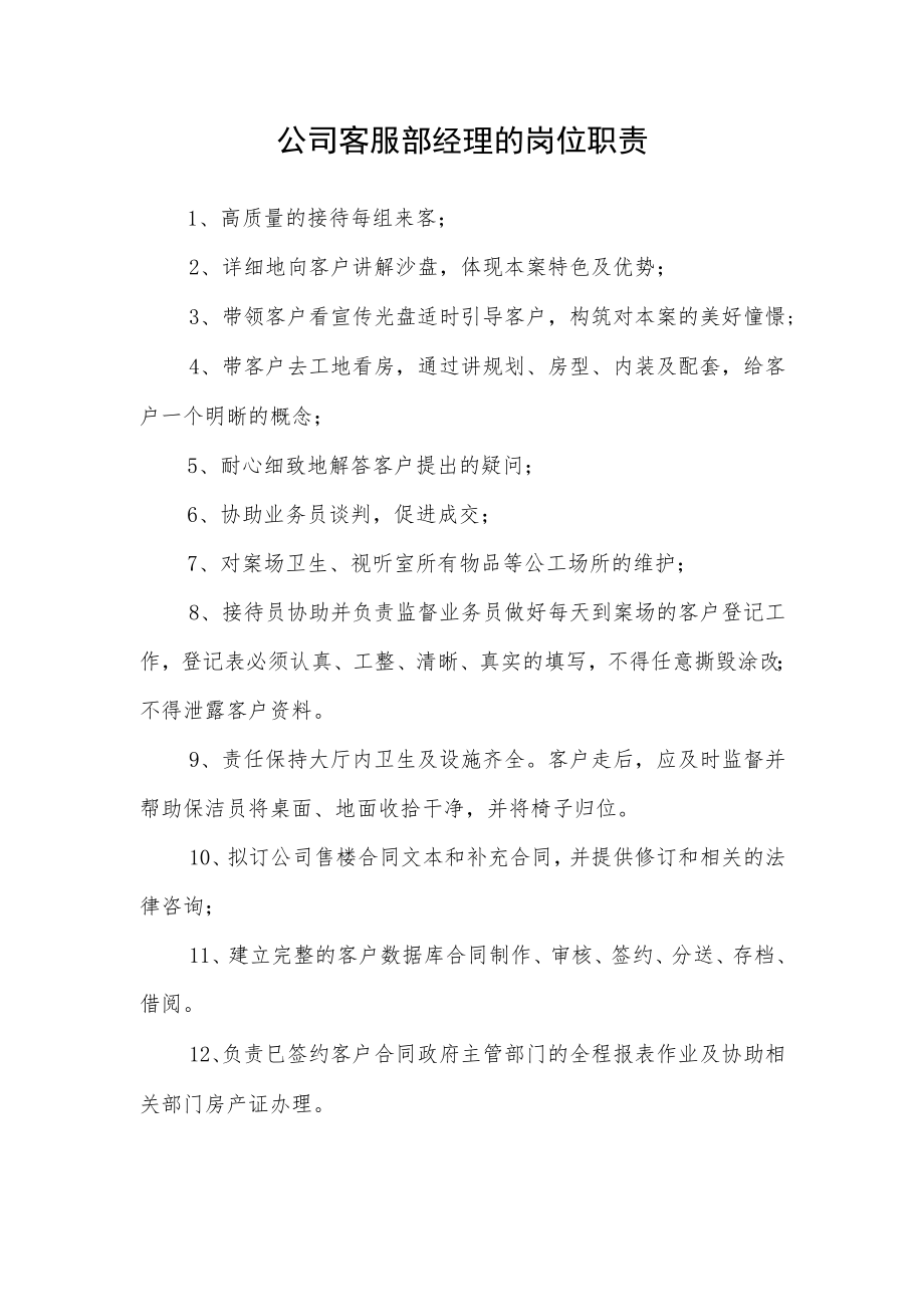 公司客服部经理的岗位职责.docx_第1页