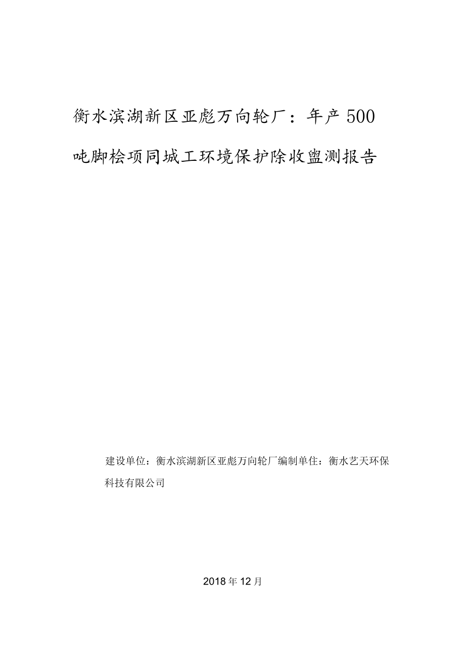 衡水滨湖新区亚彪万向轮厂年产500吨脚轮项目竣工环境保护验收监测报告表.docx_第1页