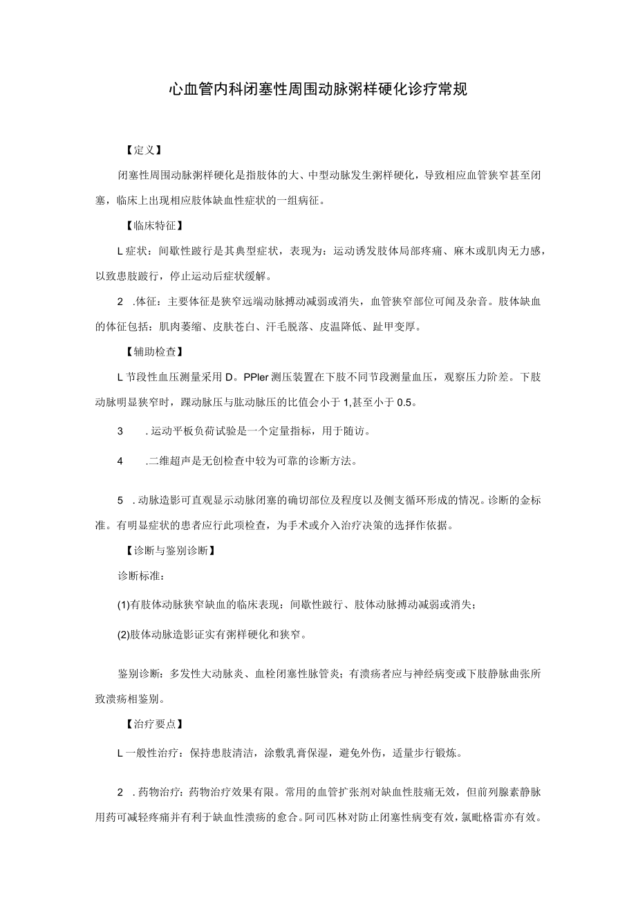 心血管内科闭塞性周围动脉粥样硬化诊疗常规.docx_第1页