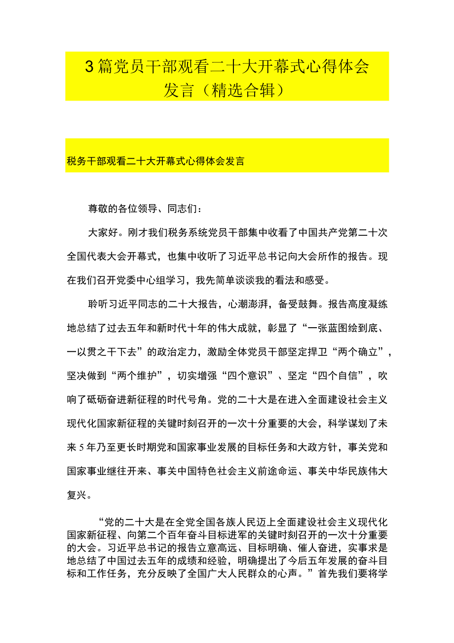 3篇 党员干部观看二十大开幕式心得体会发言 （精选合辑）.docx_第1页