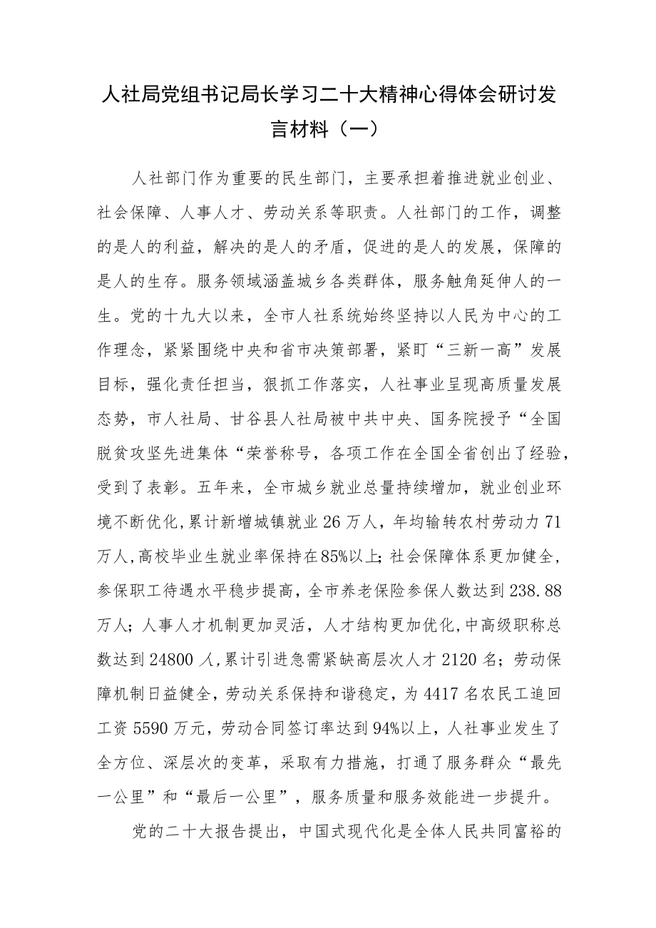 （3篇）人社局党组书记局长学习二十大精神心得体会研讨发言材料.docx_第1页