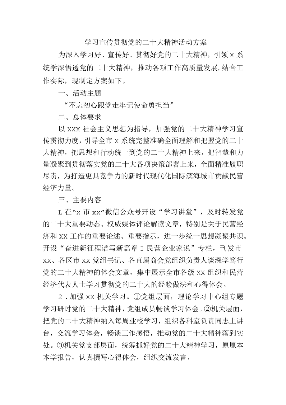 学习宣传贯彻党的二十大精神活动方案.docx_第1页