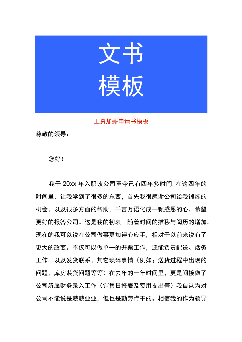 工资加薪申请书模板.docx_第1页