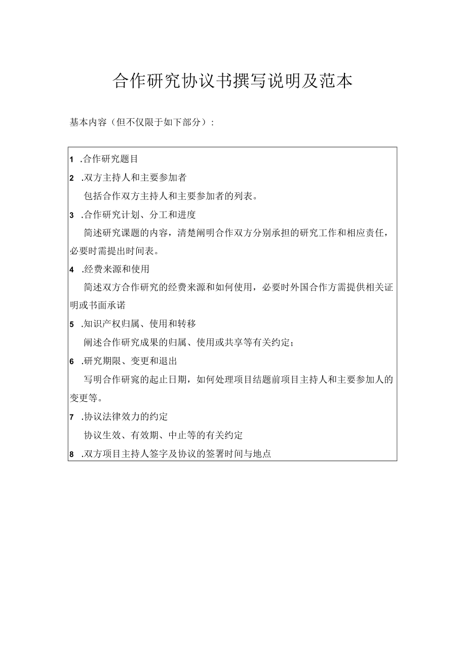 合作研究协议书撰写说明及范本.docx_第1页