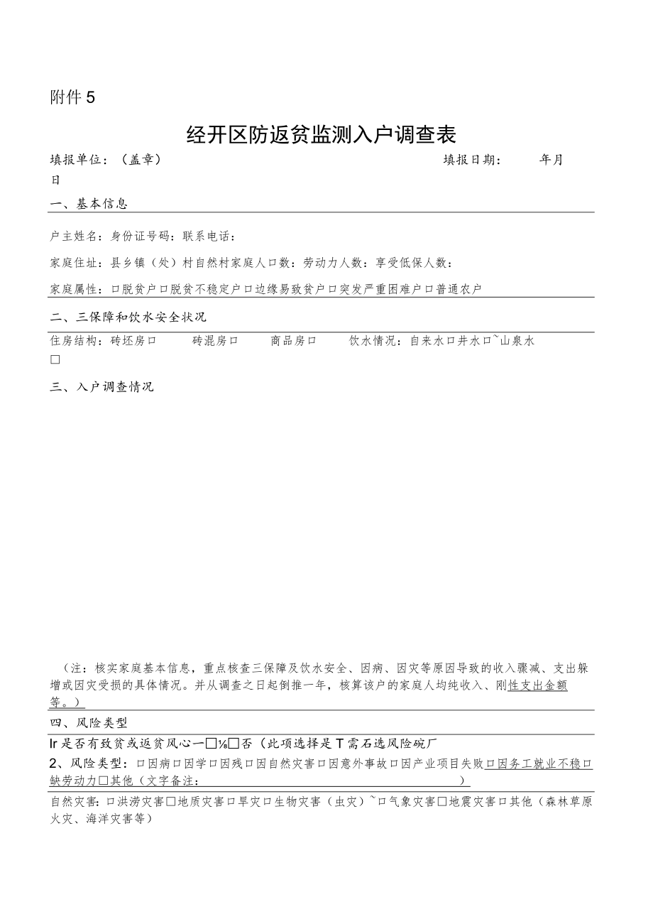 经开区防返贫监测入户调查表.docx_第1页