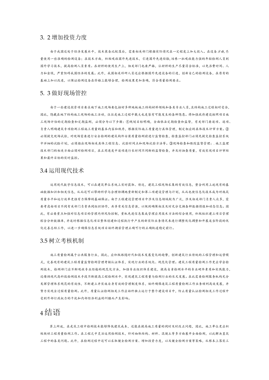 建筑工程质量检测技术的应用要点.docx_第3页