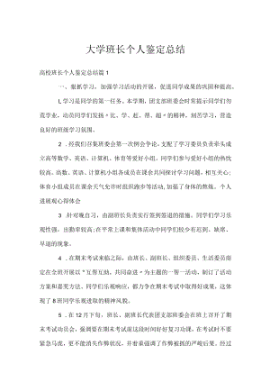 大学班长个人鉴定总结.docx