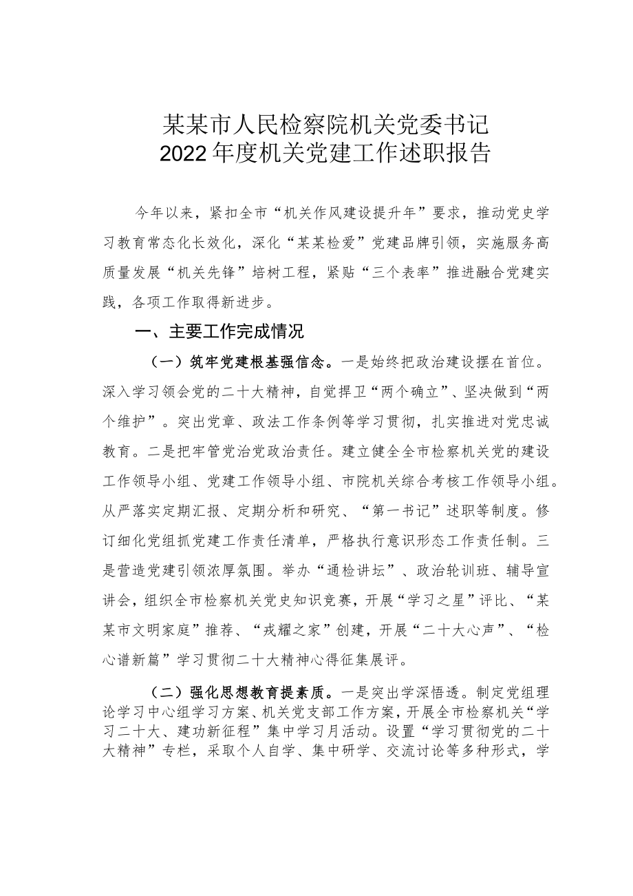 某某市人民检察院机关党委书记2022年度机关党建工作述职报告.docx_第1页