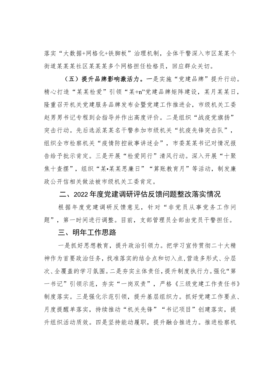 某某市人民检察院机关党委书记2022年度机关党建工作述职报告.docx_第3页