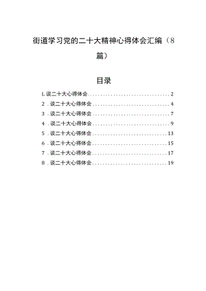 街道学习党的二十大精神心得体会汇编（8篇）.docx