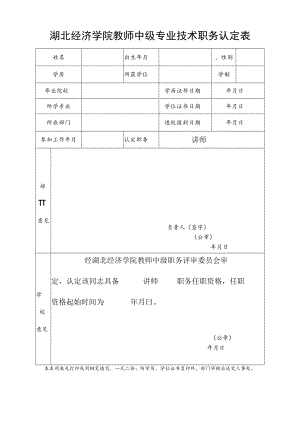 湖北经济学院教师中级专业技术职务认定表.docx