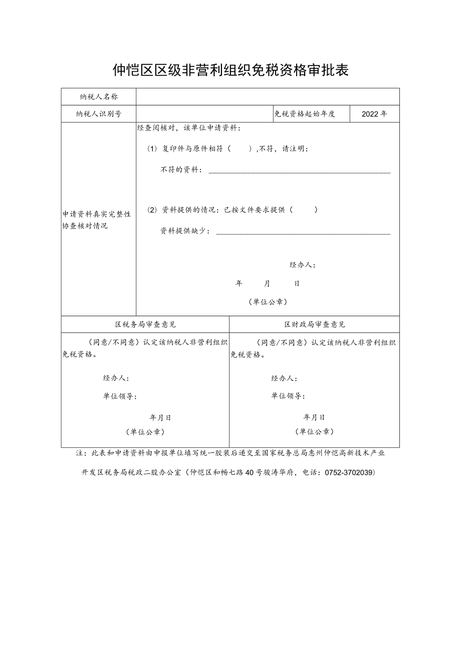 仲恺区区级非营利组织免税资格审批表.docx_第1页