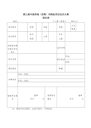 第三届中国养殖控毒河豚鱼烹饪技艺大赛报名表.docx