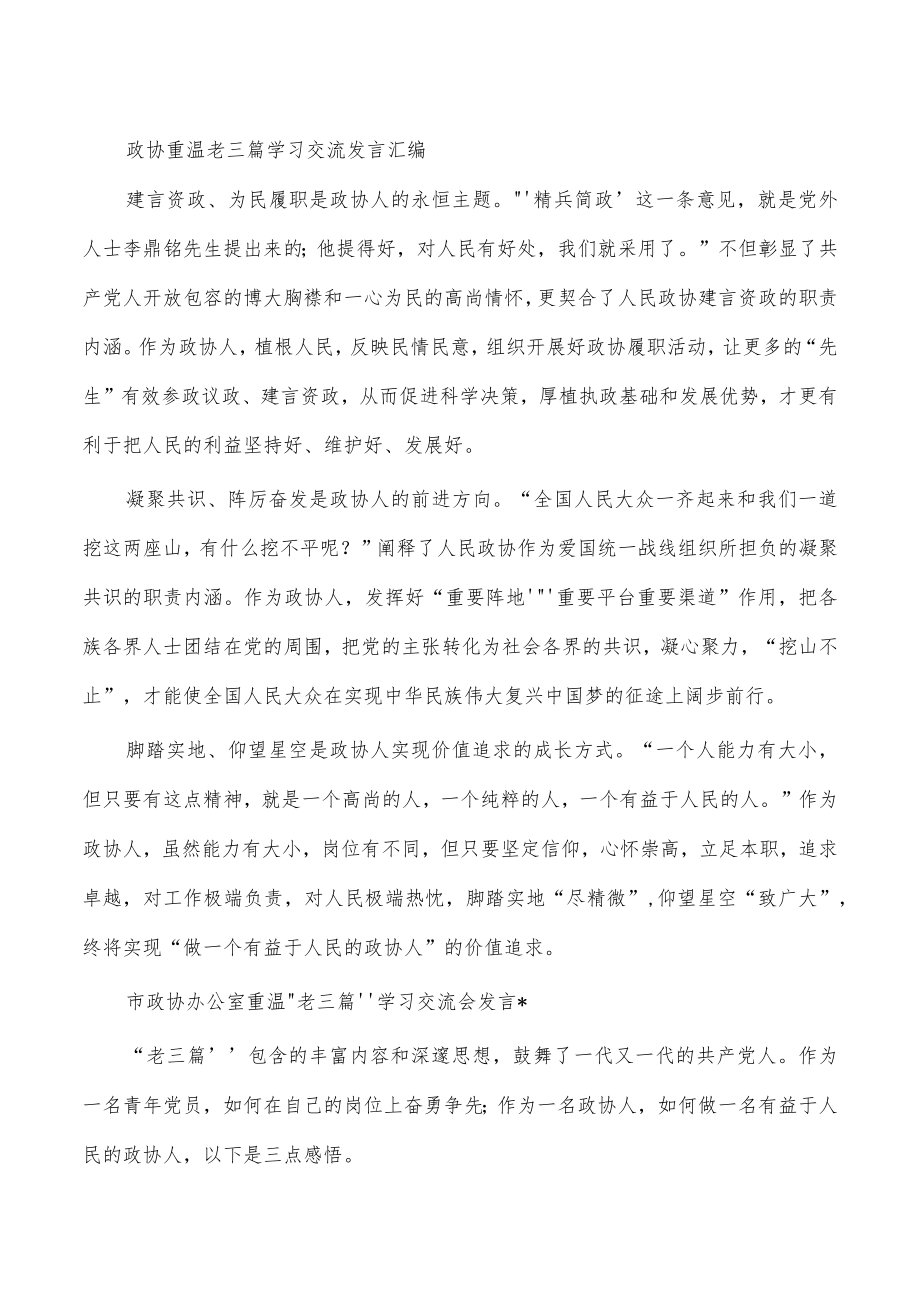 政协重温老三篇学习交流发言汇编.docx_第1页