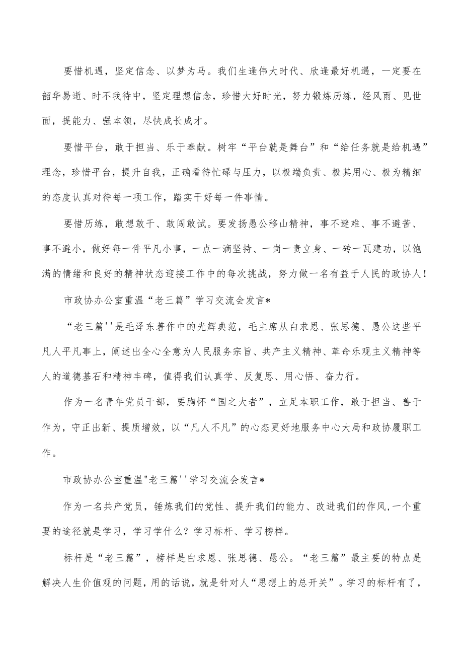 政协重温老三篇学习交流发言汇编.docx_第2页