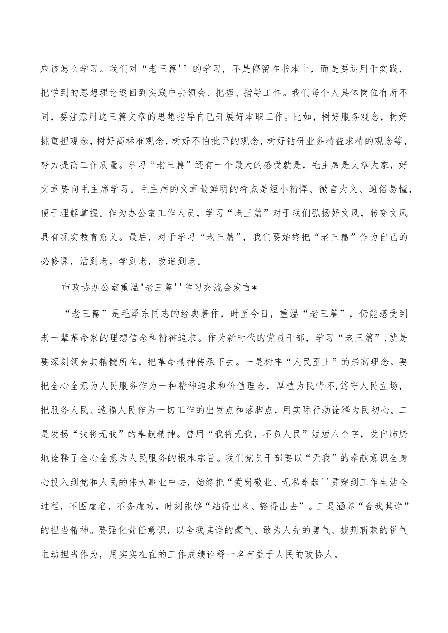 政协重温老三篇学习交流发言汇编.docx_第3页