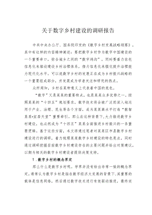 关于数字乡村建设的调研报告.docx