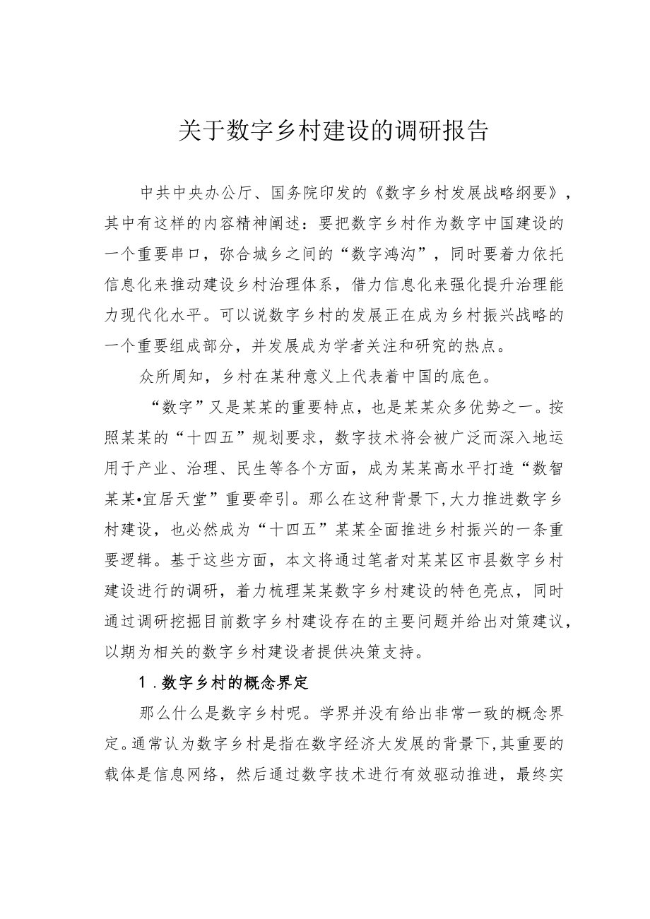 关于数字乡村建设的调研报告.docx_第1页