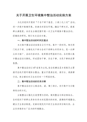 关于开展卫生环境集中整治活动实施方案.docx