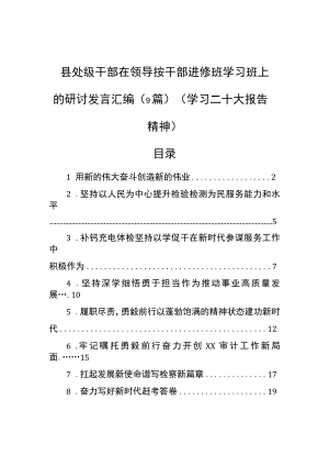 县处级干部在领导按干部进修班学习班上的研讨发言汇编（9篇）（学习二十大报告精神）.docx