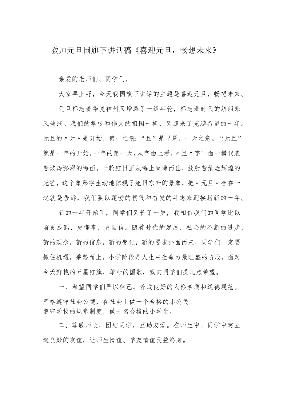 教师元旦国旗下讲话稿《喜迎元旦畅想未来》.docx_第1页