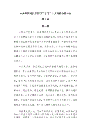 水务集团党员干部职工学习二十大精神心得体会（共6篇）.docx