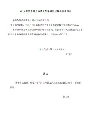 XX大学关于网上申请大型车辆进校帐号的承诺书.docx