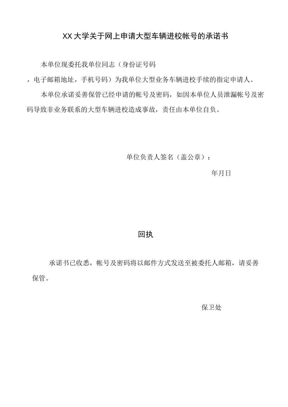 XX大学关于网上申请大型车辆进校帐号的承诺书.docx_第1页