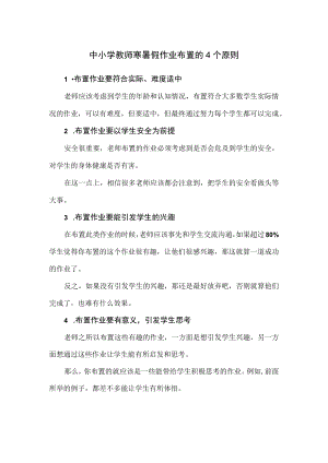 中小学教师寒暑假作业布置的4个原则.docx