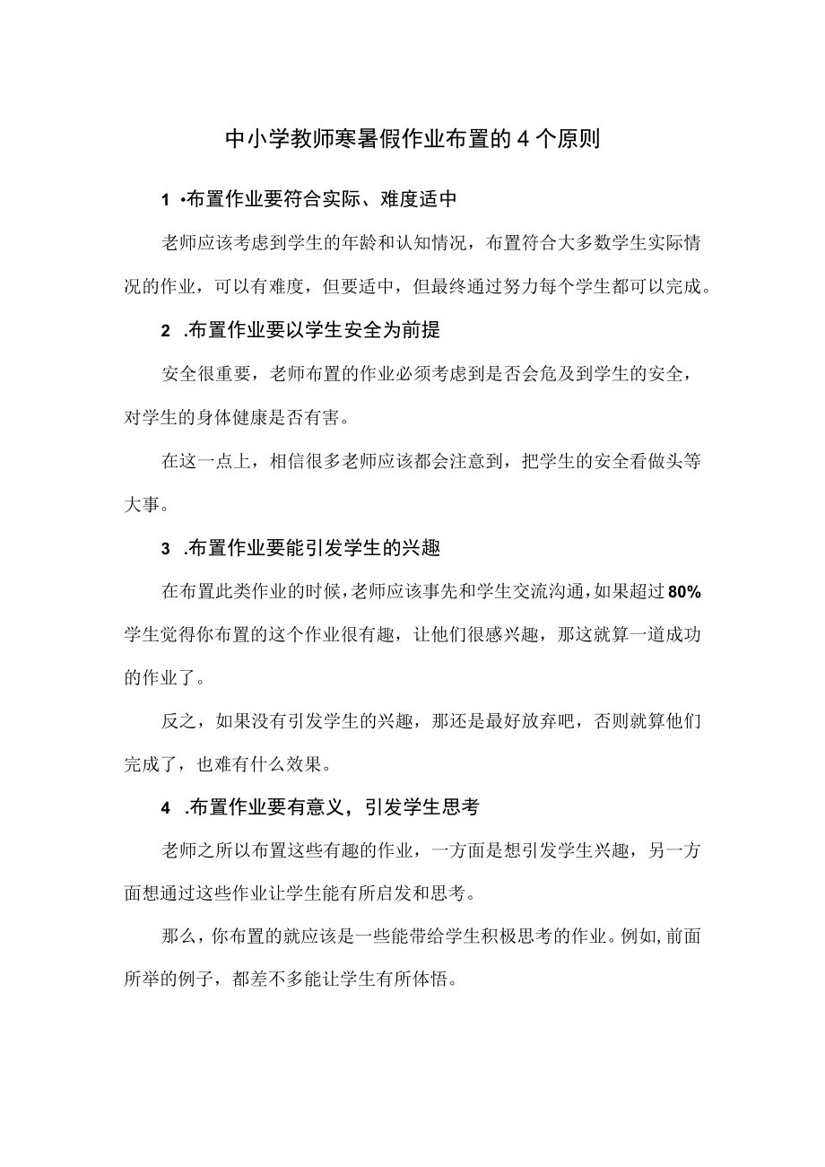 中小学教师寒暑假作业布置的4个原则.docx_第1页