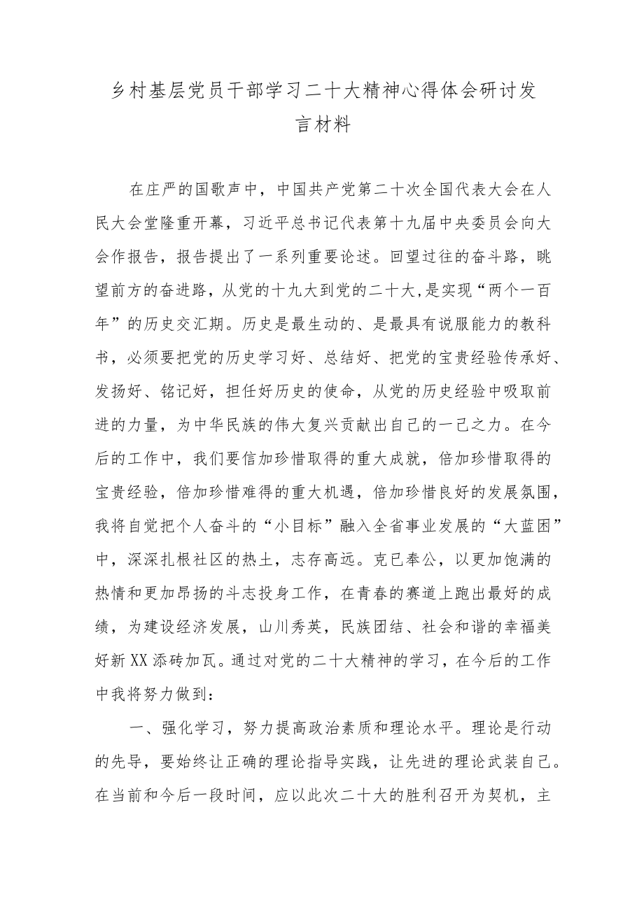 乡村基层党员干部学习二十大精神心得体会研讨发言材料6篇.docx_第1页