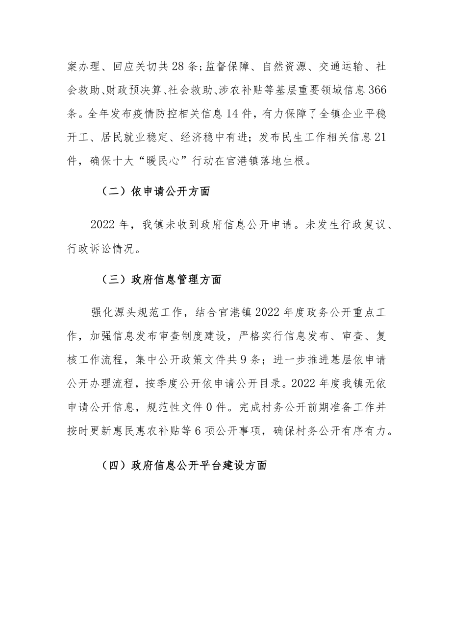 官港镇人民政府2022年政府信息公开工作年度报告.docx_第2页