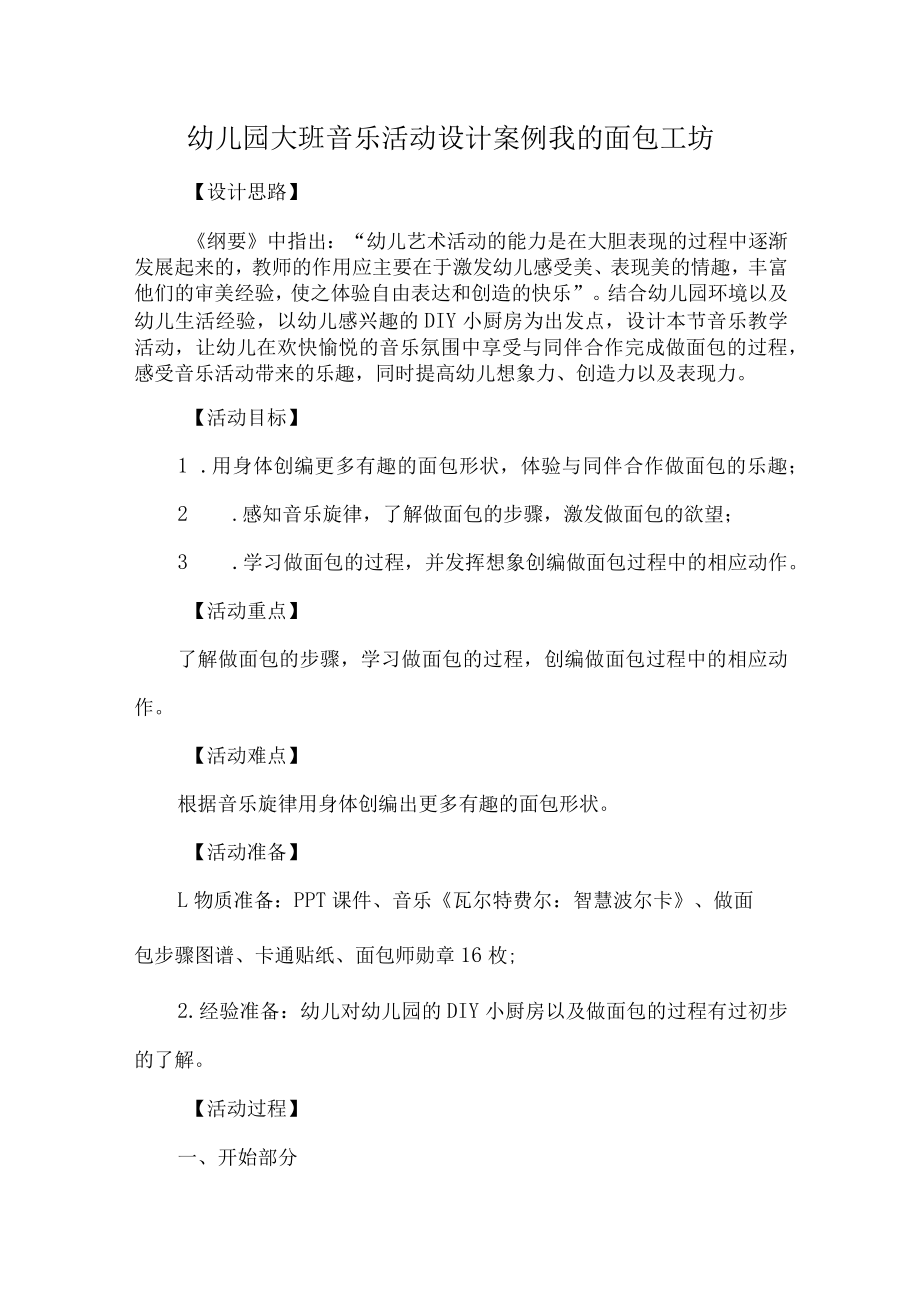 幼儿园大班音乐活动设计案例我的面包工坊.docx_第1页