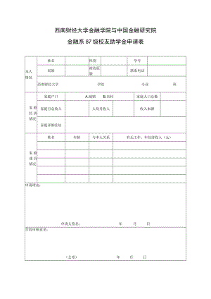 西南财经大学金融学院与中国金融研究院金融系87级校友助学金申请表.docx