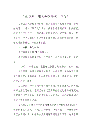 “全域美”建设考核办法（试行）.docx