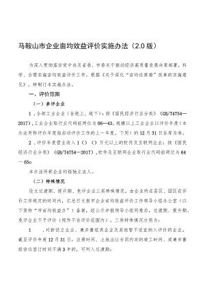 马鞍山市企业亩均效益评价实施办法0版.docx