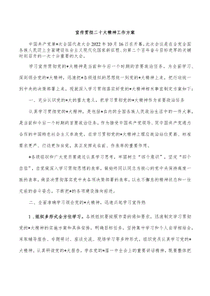 宣传贯彻二十大精神工作方案.docx