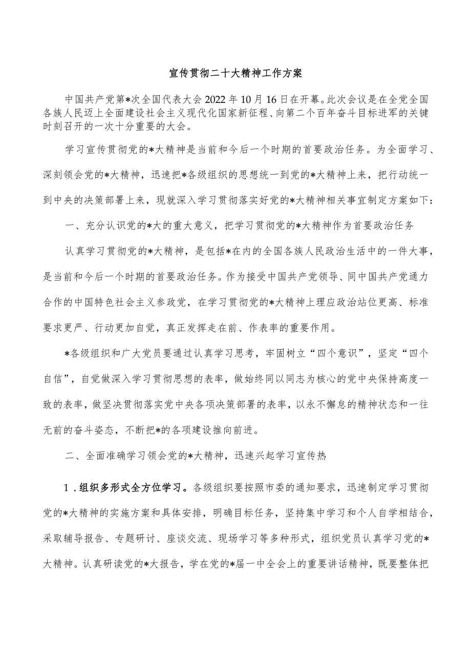 宣传贯彻二十大精神工作方案.docx_第1页