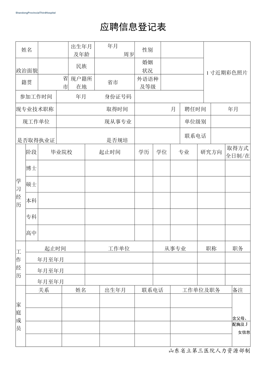 应聘信息登记表.docx_第1页