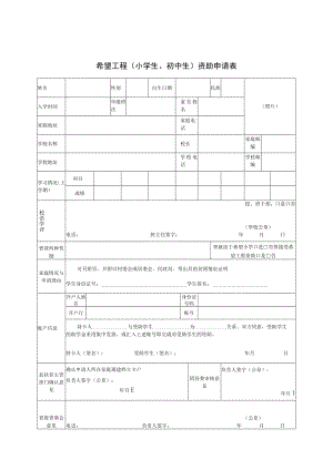 希望工程助学申请表.docx