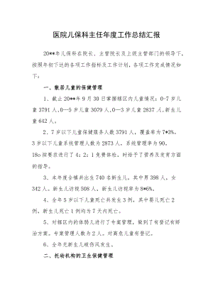 医院儿保科主任年度工作总结汇报.docx