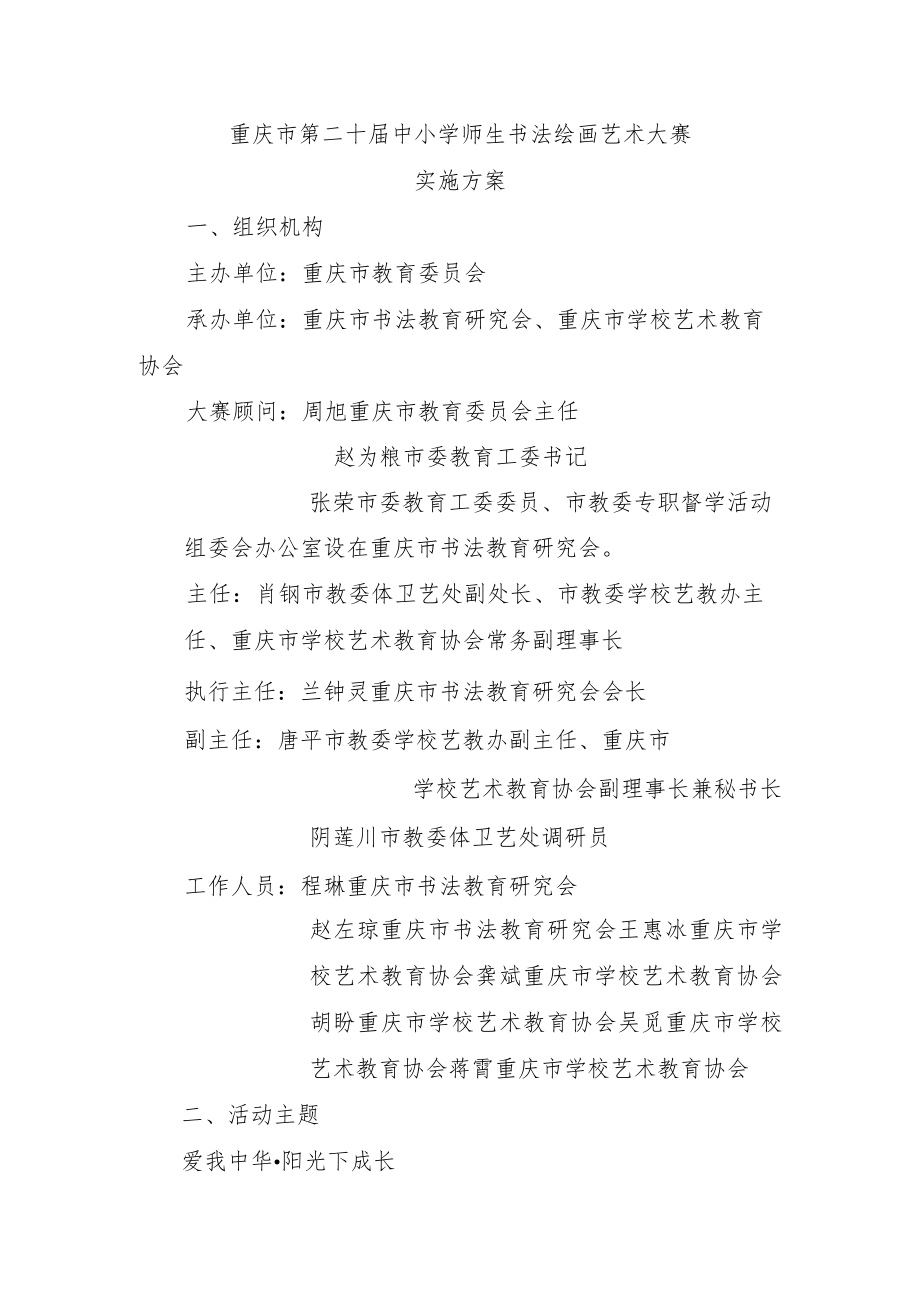 重庆市第二十届中小学师生书法绘画艺术大赛.docx_第1页