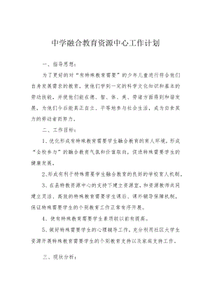 中学融合教育资源中心工作计划.docx